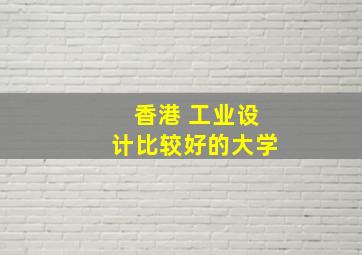 香港 工业设计比较好的大学